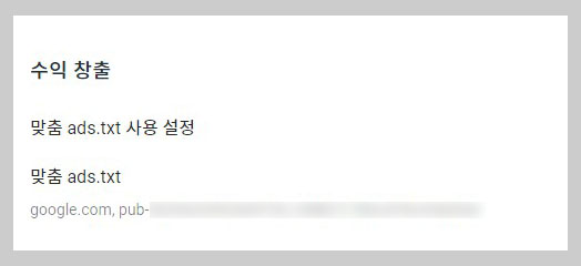 블로그스팟 ads.txt 사용 설정