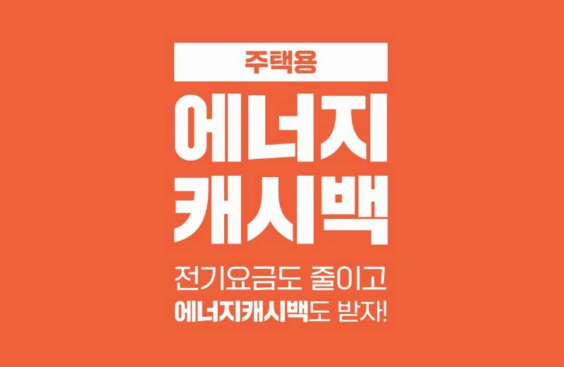 한전 에너지캐시백이란