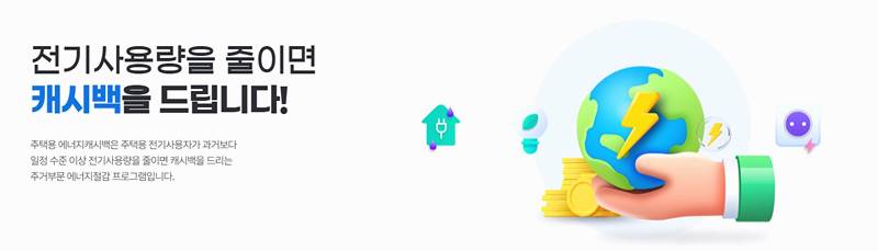 한전 에너지캐시백 신청 방법