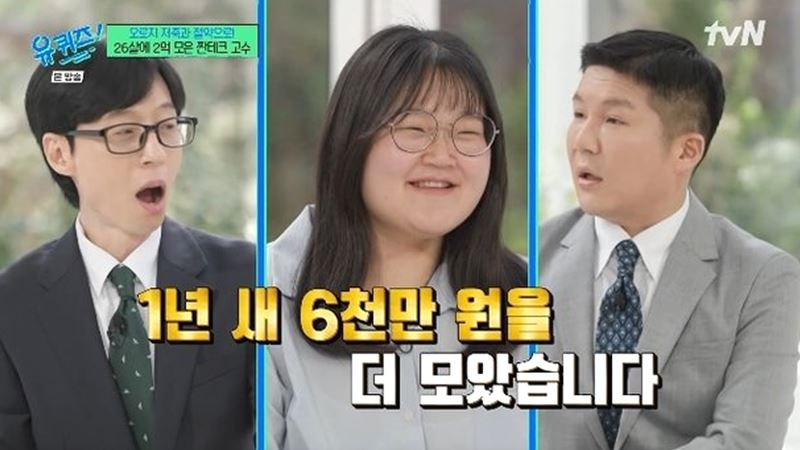 유퀴즈 곽지현 짠테크