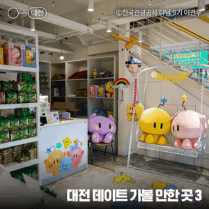 대전 데이트 가볼만한곳, 꿈돌이 하우스, 꿈돌이네 라면가게, 아트사이트 소제 추천