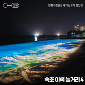 속초 여행 가볼만한곳 강원도 여름휴가 추천 설악향기로, 보광미니골프장, 속초중앙시장, 속초해수욕장 빛의 바다 속초 놀거리