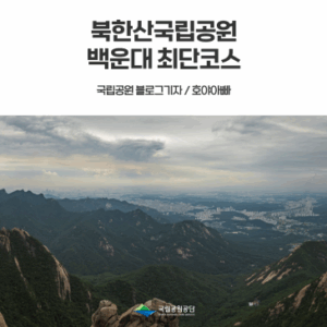 [북한산국립공원] 북한산 정상 백운대 최단코스