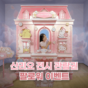 [~8/28] 여플 이벤트 / 호텔 플로리아 산리오 전시 관람권