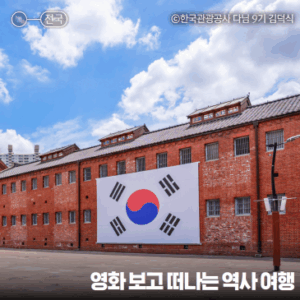 독립운동 영화 보고 떠나는 역사 여행, 서울 서대문형무소역사관(항거: 유관순 이야기), 영양 남자현지사 기념관(암살), 수원 111cm(동주)