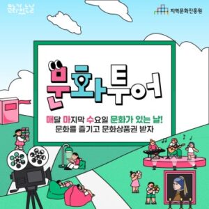 [이벤트] 지역문화진흥원의 문화가 있는 날, 문화투어로 이어지는 즐거움