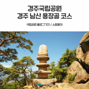 [경주국립공원] 경주 남산을 대표하는 등산 코스 용장골 코스