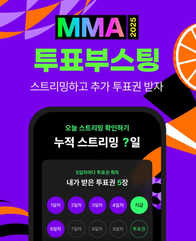 MMA 2025 투표 방법 쉽게 따라하기 앱 설치부터 득표 올리는 꿀팁
