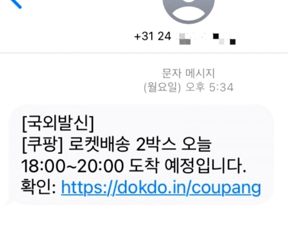 쿠팡 스미싱 문자 사례 모음 2025 최신 패턴