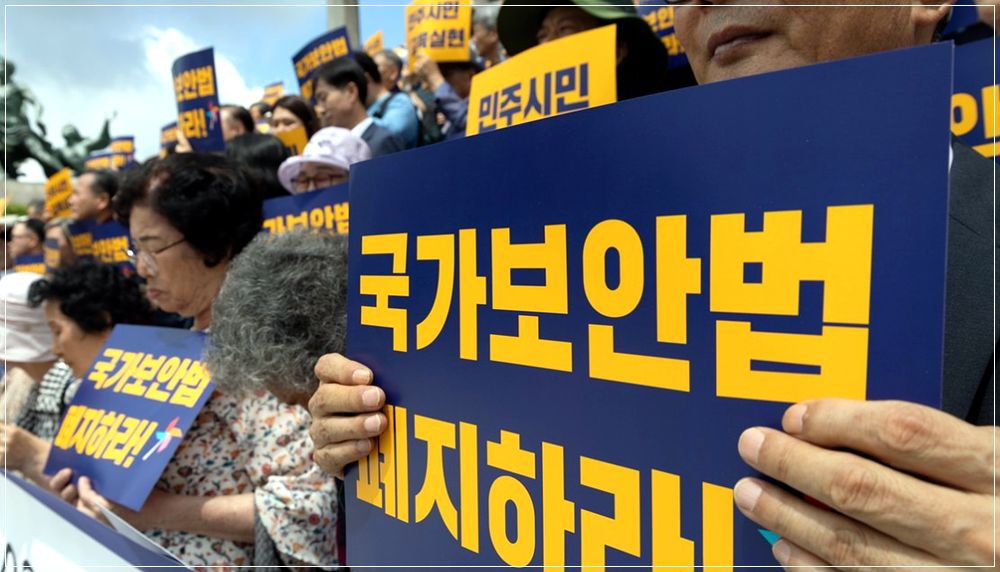 국가보안법 폐지 이유와 반대 청원은 왜?