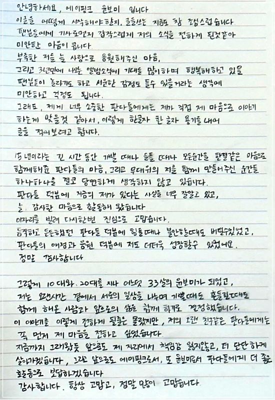에이핑크 윤보미♥라도 결혼 9년 열애 자필편지 러브스토리