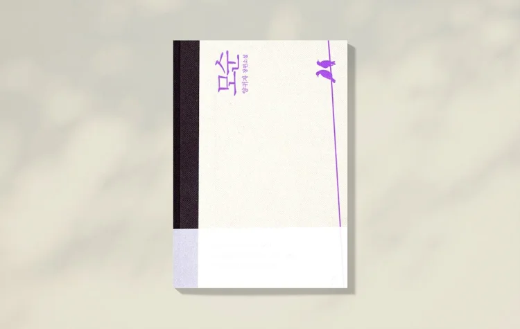 양귀자 모순 줄거리 책 리뷰 25년이 지나도 사랑받는 인생 소설 분석