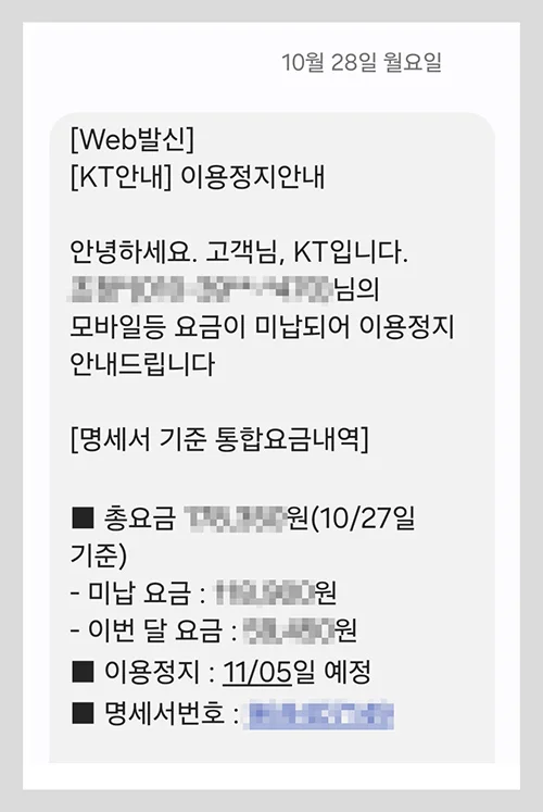 휴대폰 요금 2개월 미납 정지