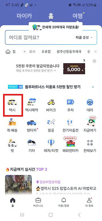 카카오택시 사용법