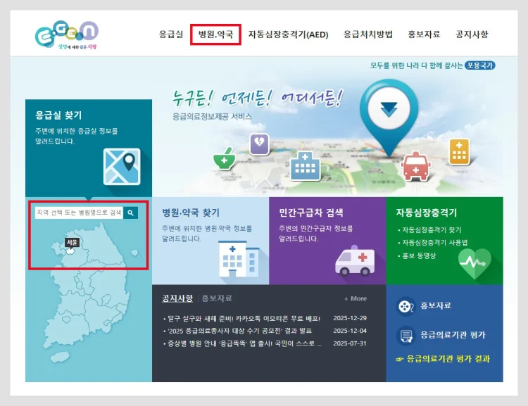 응급의료포털 E-Gen 설날 문여는 병원·약국 검색 조회하는 방…