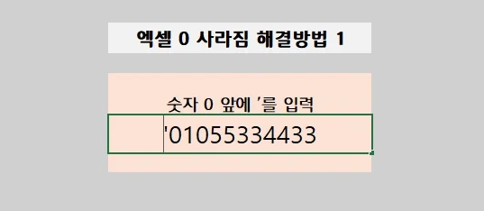 엑셀 0 사라짐 문제 해결 방법 숫자의 앞자리 '0' 텍스트로 …