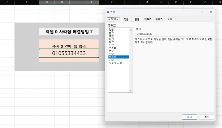 엑셀 0 사라짐 텍스트 사전 설정
