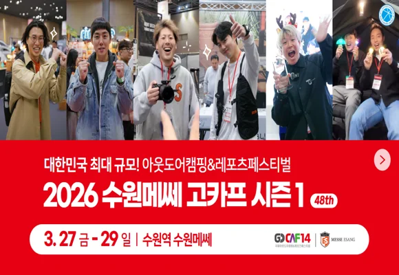 2026 수원메쎄 고카프 시즌1 사전예약 | 캠핑박람회 신상 텐트 캠핑용품 직접 보고 할인받는 법