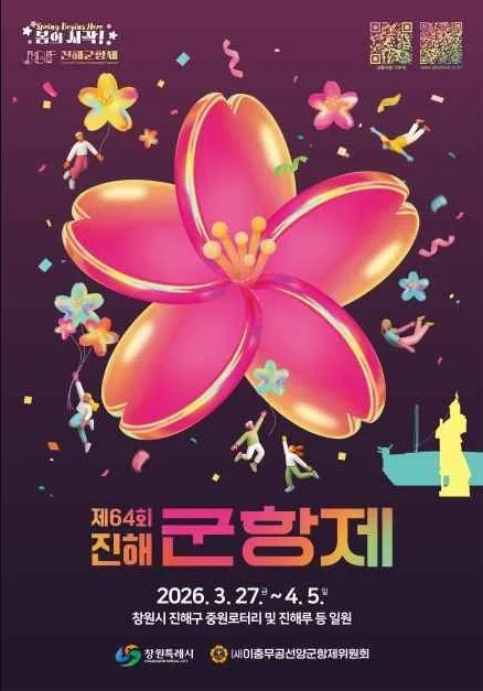 2026년 제64회 진해군항제 포스터