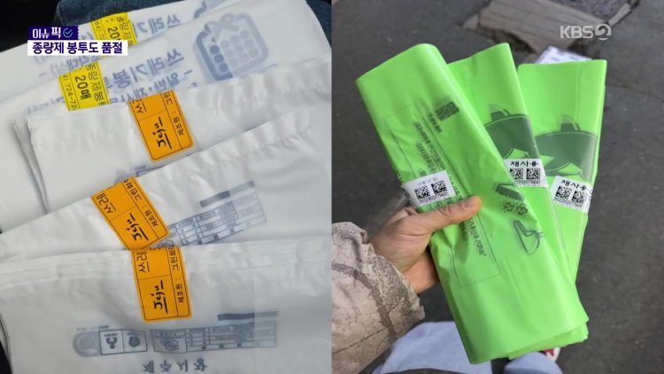 종량제 봉투 품절 사태