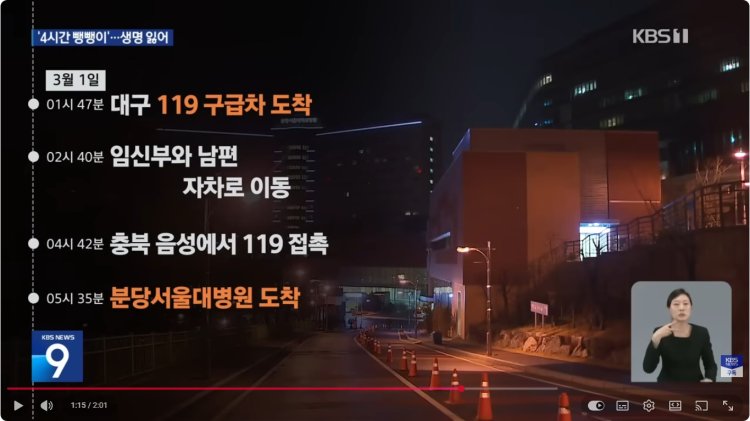 비극의 4시간 쌍둥이 임산부 이송 타임라인 (3월 1일)