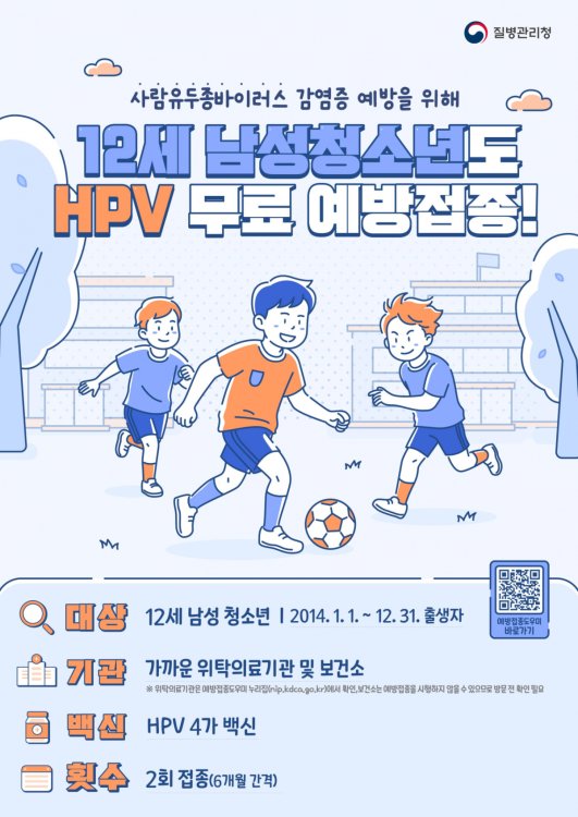 12세 남성 HPV 무료접종