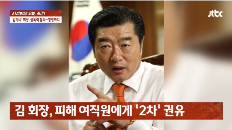 김가네, 회장 김용만 여직원 성폭행 미수 사건 전말 징역 3년 구형 이유