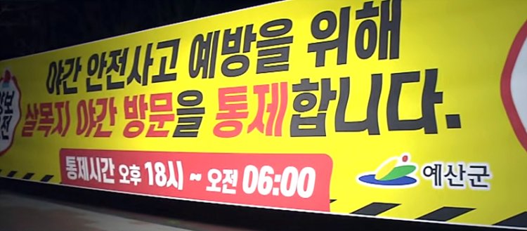 충남 예산군 살목지 저수지 야간 방문객 통제