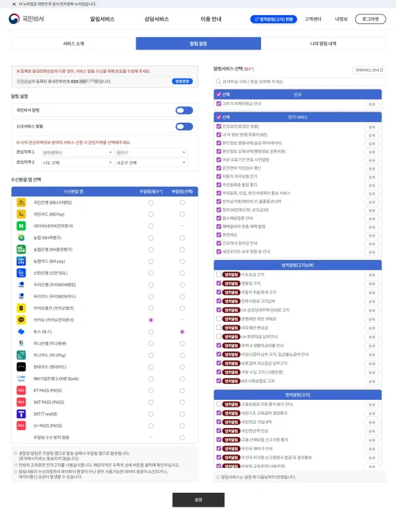국민비서 홈페이지 알림 설정방법