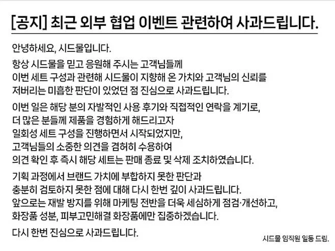 시드물 사과문