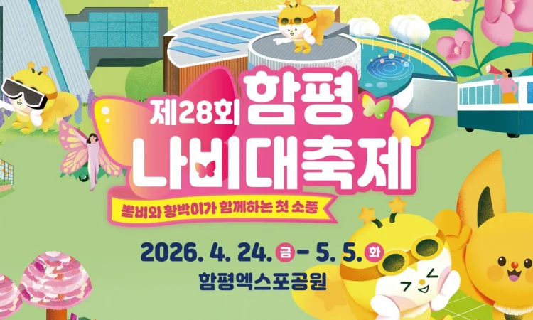 2026 함평 나비축제