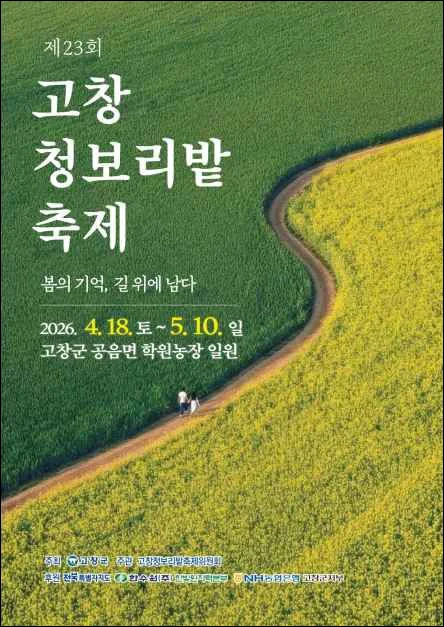 2026 고창 청보리밭 축제 기간 포스터