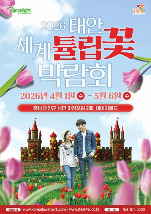 태안 꽃박람회 포스터