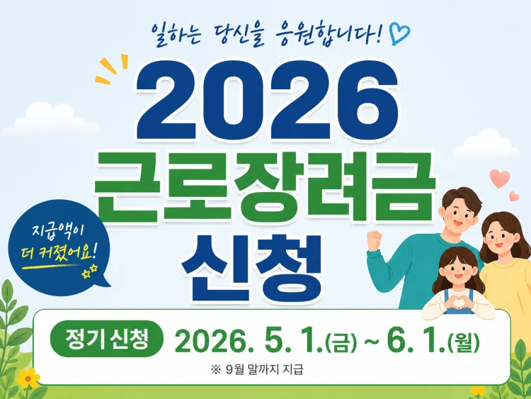 근로장려금 신청자격 기간 총정리