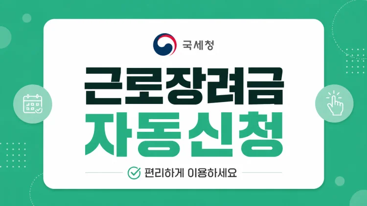 근로장려금 자동신청 | 국민비서 구삐 '신청 완료' 지급일 안내문 도착!