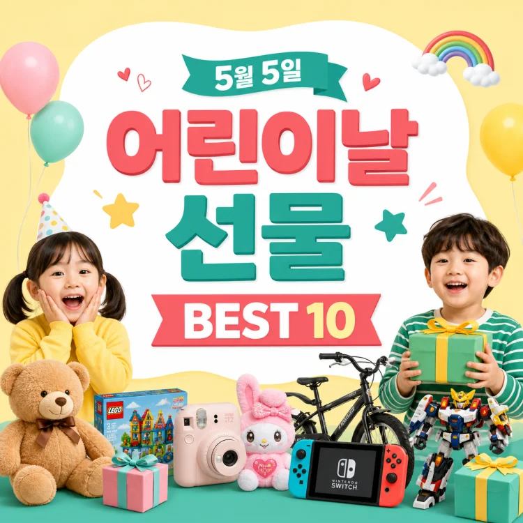 어린이날 선물 best 10