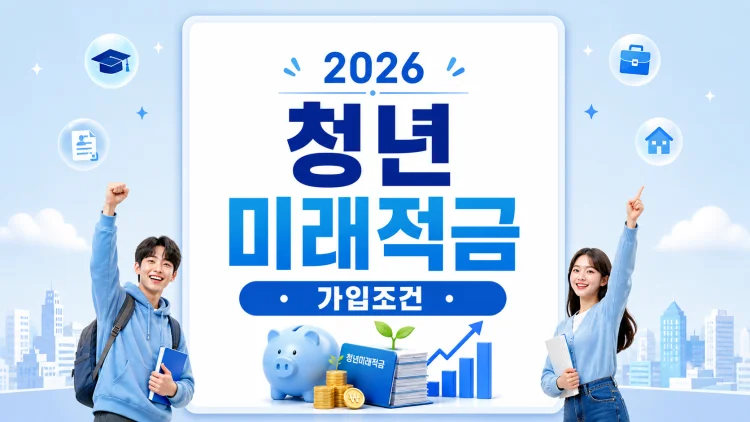 청년미래적금 가입조건