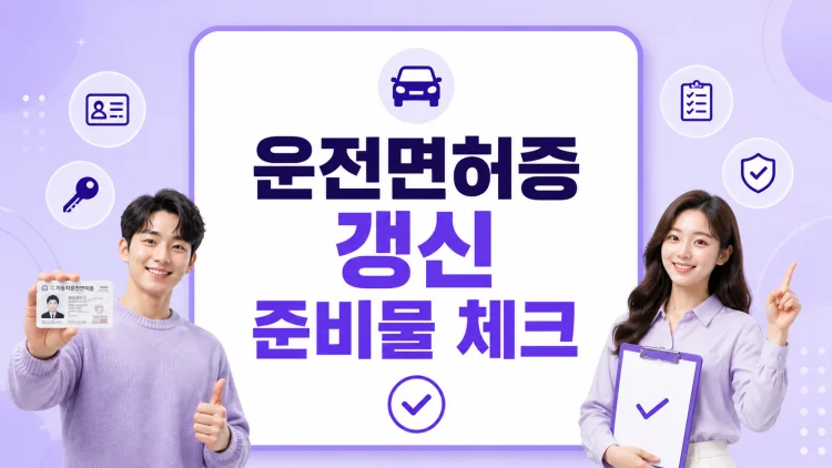 운전면허증 갱신 준비물