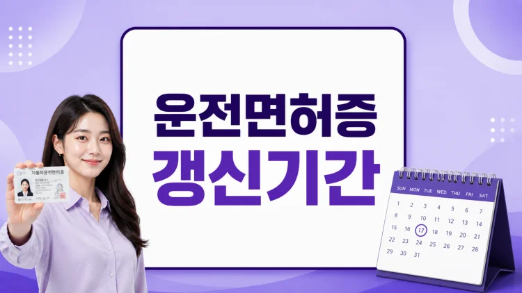 운전면허증 갱신기간