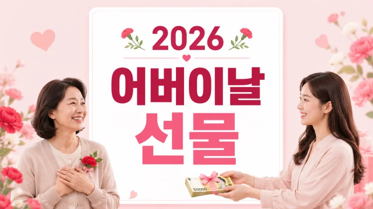 어버이날 선물, 압도적 1위는 역시 현금인데 평균적으로 얼마를 …