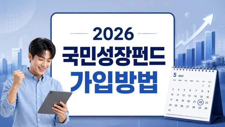 국민성장펀드 가입방법