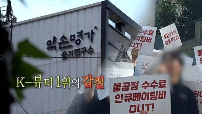 약손명가 전 대표 불공정 수수료 검찰 송치