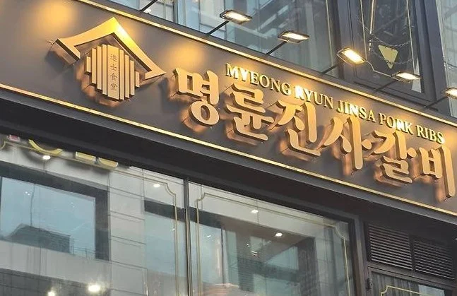 명륜진사갈비 고금리 대출