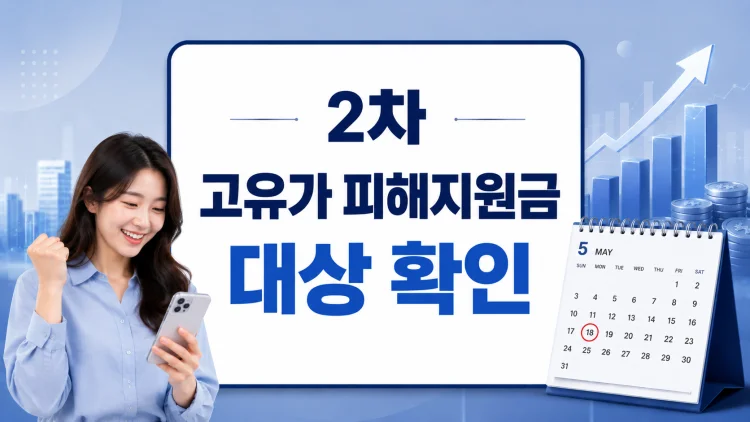 2차 고유가 피해지원금 대상 확인 월 소득 건강보험료 계산 신청…