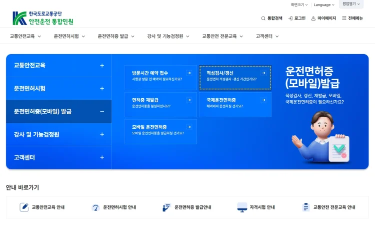 한국도로교통공단 안전운전 통합민원