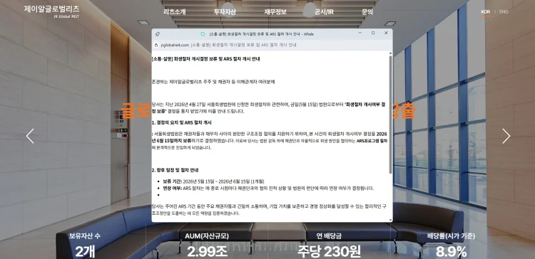 제이알글로벌리츠 법원 회생절차 보류