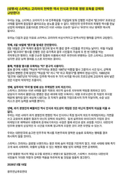 광주전남추모연대가 발표한 '규탄 성명서'