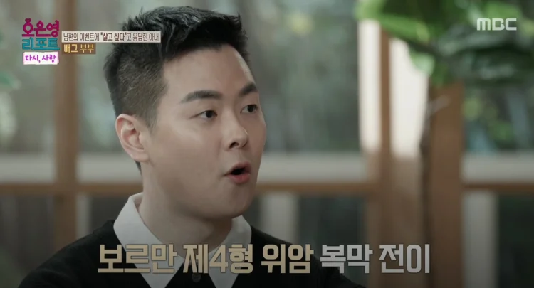 배그부부 보르만 제4형 위암 말기