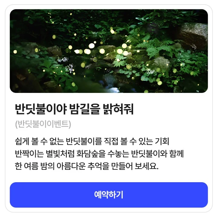 화담숲 반딧불이 축제 예약 방법