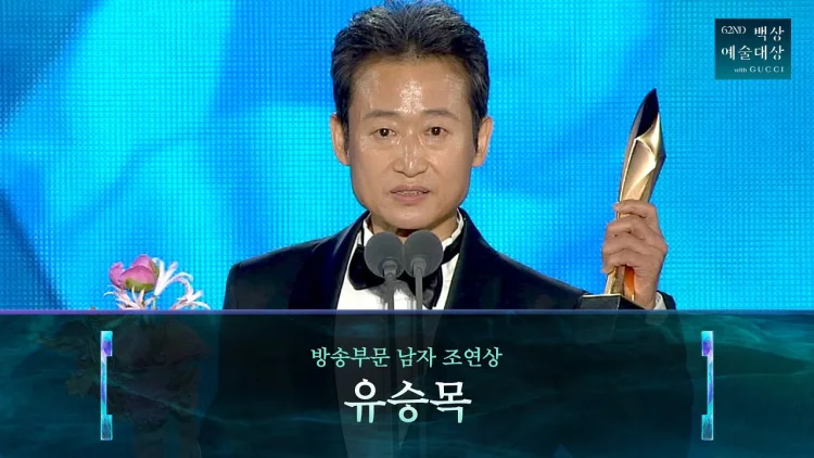 배우 유승목 백상예술대상 조연상